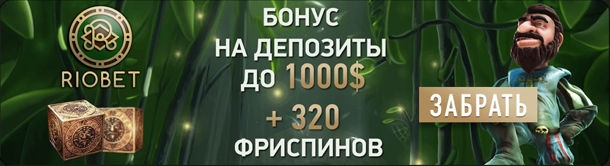 Риобет казино